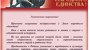 С ДНЕМ НАРОДНОГО ЕДИНСТВА!